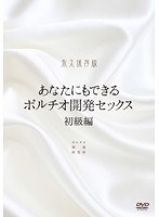 あなたにもできるポルチオ開発セックス 初級編