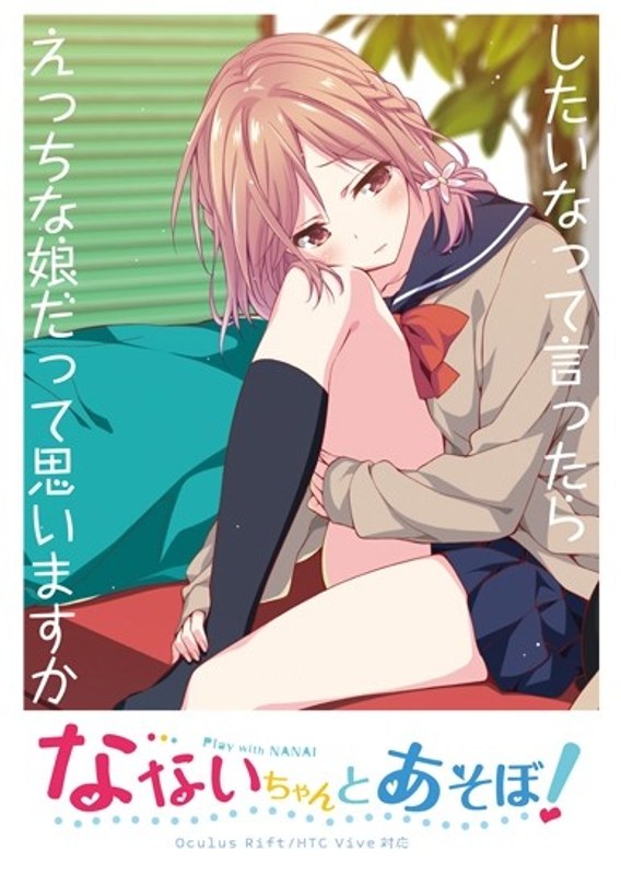 【VR】なないちゃんとあそぼ！ VR動画バンドルパック （パンツ差分）