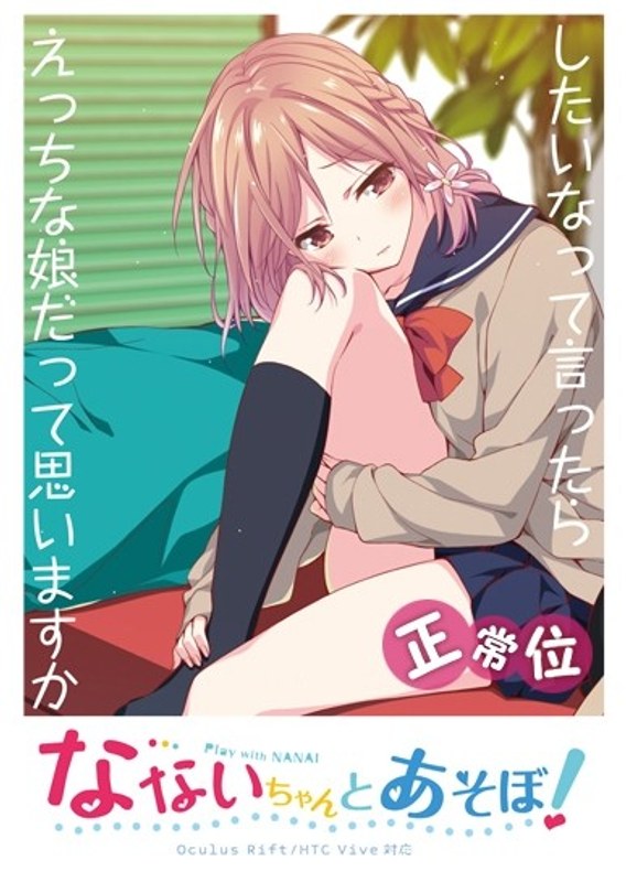 【VR】なないちゃんとあそぼ！ 正常位VR動画 （パンツ差分）