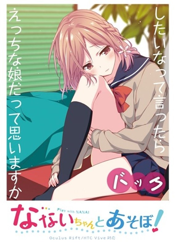 【VR】なないちゃんとあそぼ！ バックVR動画 （パンツ差分）