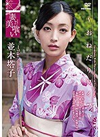 妻美喰い～おねだりワイフ～ 並木塔子のジャケット表面画像