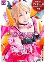 (h_1155crvr00053)[CRVR-053][VR] Cosplay x Ayumi Kimito VR- Cosplay Ayumi