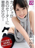 (h_1155crvr00054)[CRVR-054][VR] Rena Aoi. When Your Girlfriend Changes Into That Sweater... A Kiss Suddenly Changes Her! Creampie Sex With A Dirty, Perverted Woman [High Picture Quality] Download