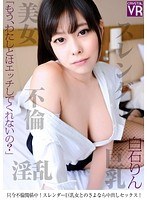 h_1155crvr00056[CRVR-056]【VR】白石りん 只今不倫関係中！スレンダー巨乳女とのさよなら中出しセックス！