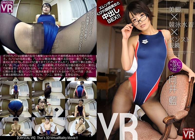 【VR】向井藍 美脚×競泳水着...