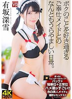 【VR】有坂深雪 ハメ潮がすごい！色白美人メイドと潮吹きセッ...