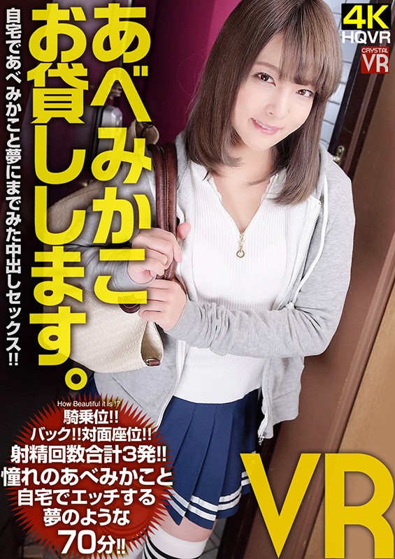 (h_1155crvr00138)[CRVR-138]【VR】あべみかこお貸しします。VR 自宅であべみかこと夢にまでみた中出しセックス！ ダウンロード sample_big