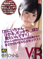 (h_1155crvr00140)[CRVR-140][VR] Hikaru Minazuki "Big Brother... I Want To See A Hard Dick!" Lovey-Dovey Sex With The Beautiful Girl Next Door Who