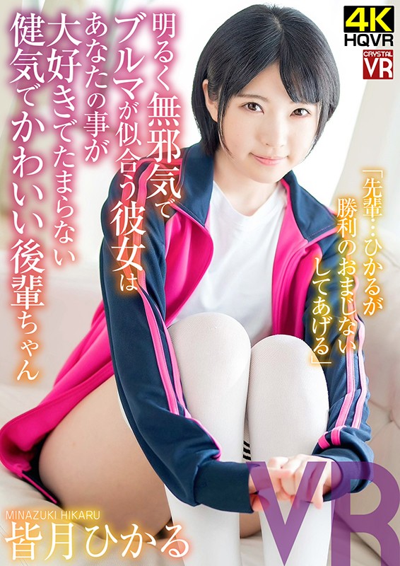 (h_1155crvr00145)[CRVR-145][VR] Hikaru Minazuki "I Got You This Good Luck Charm For Your Next Game" Your Adorable Younger Schoolmate Loves You - And Looks Amazing In Her Athletic Shorts! Download sample_big