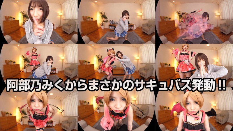 (h_1155crvr00151)[CRVR-151]【VR】枢木あおい 阿部乃、サキュバス発動！！彼女の背後に突如現れたのはサキュバスを名乗る小悪魔‘アオイ’！！淫夢を司る彼女の能力はエッチな夢を見せること？次から次へと見せられる淫夢の数々に…もうフルボッキが止まらない！！ ダウンロード sample_big