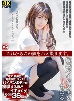 【VR】これからこの娘をハメ撮ります。敏感パイパン美女 ちはる サムネイル小