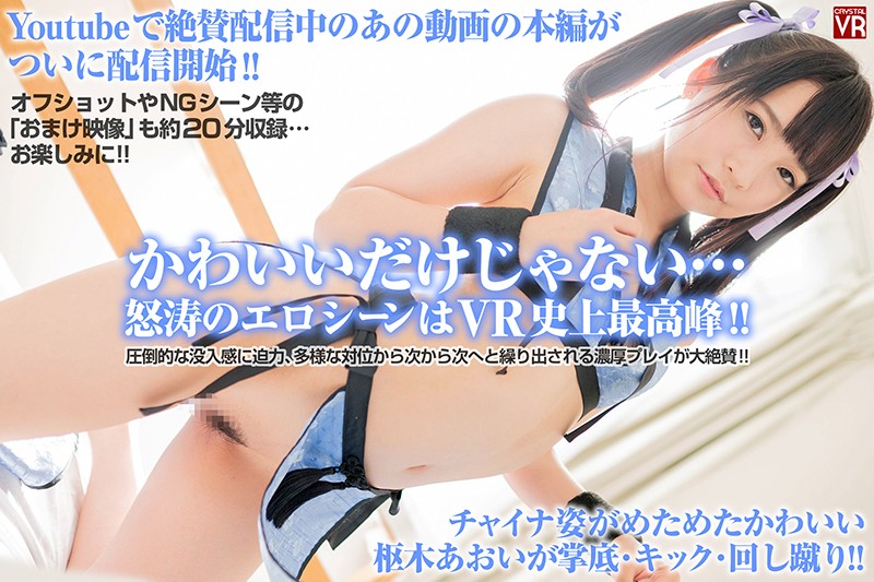 (h_1155crvr00160)[CRVR-160]【VR】枢木あおいのカンフーしちゃうぞ！射精10発！早漏の兄弟子のおかげでアオイの射精誘発スキルはいつの間にやら達人クラス！ ダウンロード sample_big