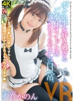 h_1155crvr00163[CRVR-163]【VR】奏音かのん ニコニコ笑顔が素敵すぎ！ボクのことを好き過ぎるご奉仕メイドとのなんともうらやましい日常。