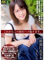 (h_1155crvr00165)[CRVR-165]【VR】これからこの娘をハメ撮ります。眼鏡巨乳美女 さちこ ダウンロード