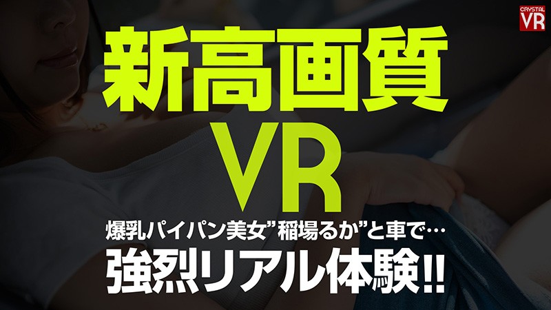 (h_1155crvr00169)[CRVR-169]【VR】稲場るか カーセックスVR「…ダメ、ここでしましょ」巨乳でパイパンでかわいい後輩と車の中で大胆セックス！ ダウンロード sample_big