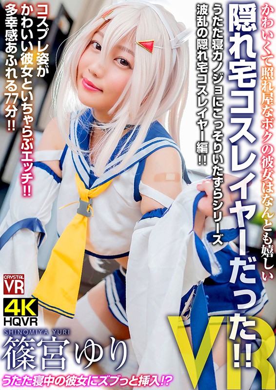 (h_1155crvr00182)[CRVR-182][VR] Yuri Shinomiya My Girlfriend Is A Cute And Bashful Girl Who Turned Out, To My Delight, To Actually Be A Secret At-Home Cosplayer! Download sample_big