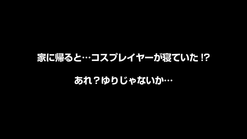 【VR】篠宮ゆり かわいくて照れ屋なボクの彼女はなんとも嬉しい隠れ宅コスレイヤーだった！