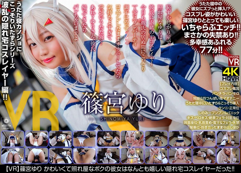 CENSORED CRVR-182【VR】篠宮ゆり かわいくて照れ屋なボクの彼女はなんとも嬉しい隠れ宅コスレイヤーだった！