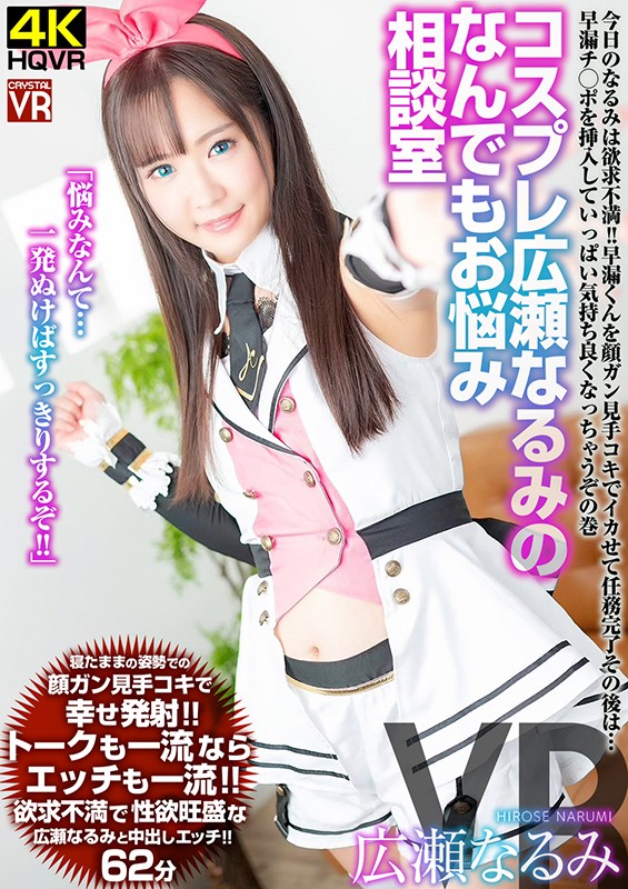 (h_1155crvr00217)[CRVR-217][VR] Narumi Hirose Is In Cosplay And Will Listen To Whatever Ails You Narumi Is Super Horny Today! She