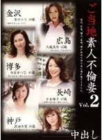 ご当地素人不倫妻 Vol.2