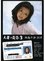 人妻の売春3 桐島千沙 35才のジャケット表面画像