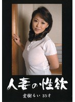 人妻の性欲 愛樹るい 35才