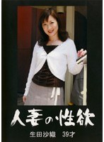 人妻の性欲 生田沙織 39才のジャケット表面画像