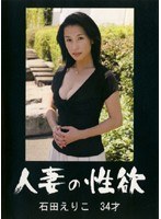 人妻の性欲 石田えりこ 34才