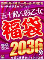 まるごと熟女福袋2036分 旦那以外のチ●ポと一期一会の不貞行為