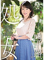 四十路、処女 ほのさん（40）