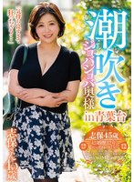 h_1165goju00269[GOJU-269]潮吹きジョバジョバ奥様 in 青葉台 志保さん45歳