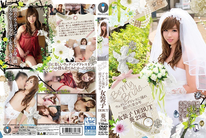 Be My Bride… ウェディングドレスに憧れ続けた美少年 女装子DEBUT 葵23歳