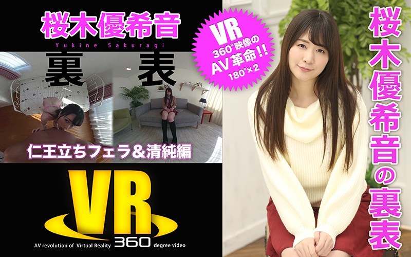 【VR】桜木優希音の裏表（仁王...