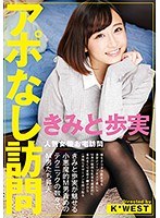 (h_1183kwe00001)[KWE-001]アポなし訪問 きみと歩実 ダウンロード