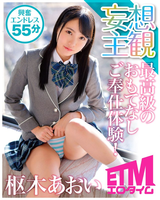 最高級のおもてなしご奉仕体験！ 枢木あおい