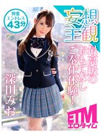 h_1186etqr00136[ETQR-136]最高級のおもてなしご奉仕体験！ 深田みお