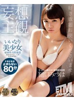 【妄想主観】いいなり美少女秘密性交倶楽部 樋口みつはのジャケット画像