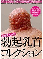 敏感素人娘の勃起乳首コレクション [1:04x404p] 