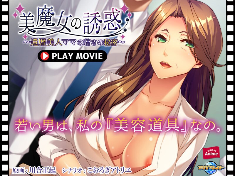 美魔女の誘惑〜還暦美人ママの若さの秘密〜 PLAY MOVIEのジャケ写