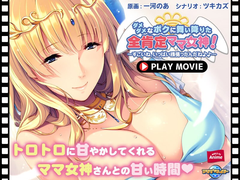 ダメダメなボクに舞い降りた全肯定ママ女神！〜すごいね、いっぱい頑張ったんだね♪♪〜 PLAY MOVIEのエロ画像