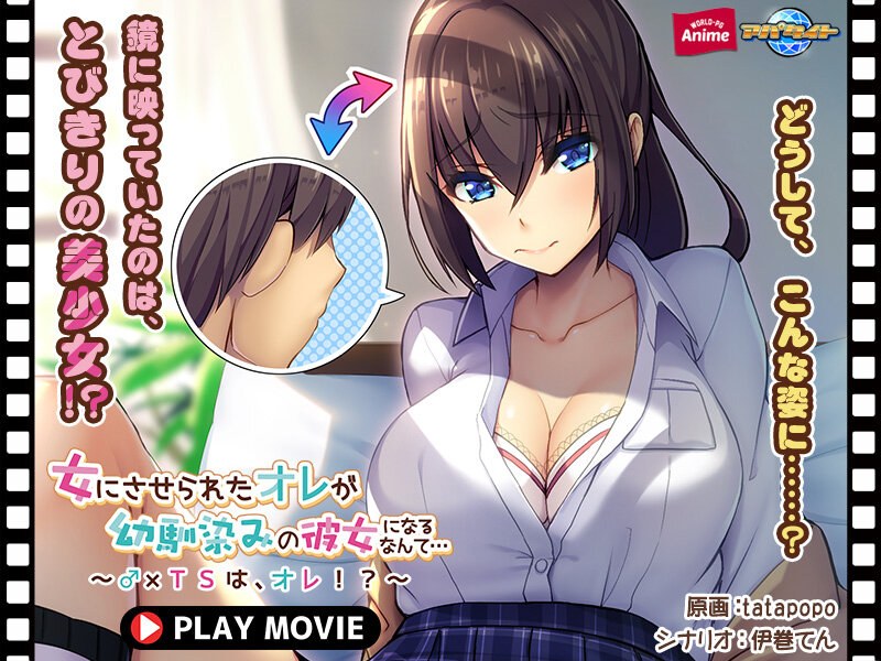 女にさせられたオレが幼馴染みの彼女になるなんて…〜♂×TSは、オレ！？〜 PLAY MOVIEのエロ画像