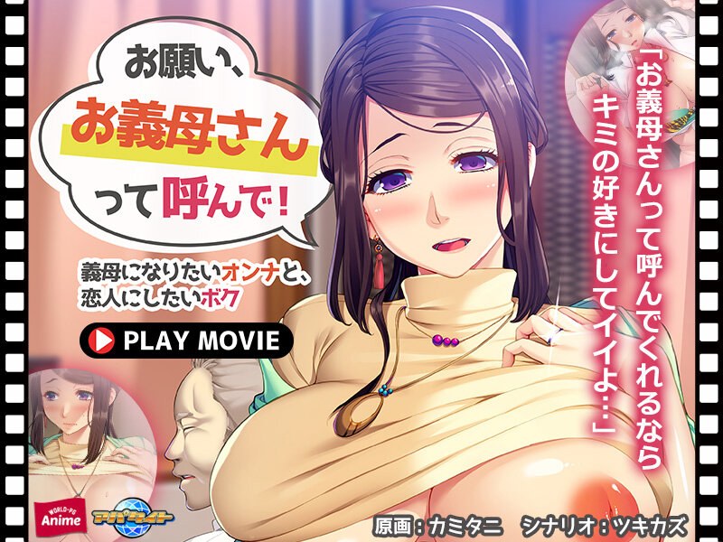 お願い、お義母さんって呼んで！～義母になりたいオンナと、恋人にしたいボク～ PLAY MOVIEのジャケ写