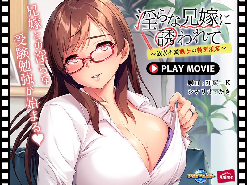 淫らな兄嫁に誘われて～欲求不満熟女の特別授業～ PLAY MOVIEのエロ画像