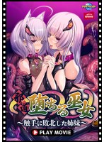 邪道堕ちる巫女～触手に敗北した姉妹～ PLAY MOVIE