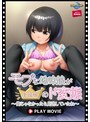 モブな地味娘が主役級のド変態～俺じゃなかったら見逃していたね～ PLAY MOVIE