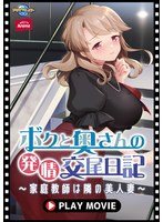 ボクと奥さんの発情交尾日記～家庭教師は隣の美人妻～ PLAY MOVIE