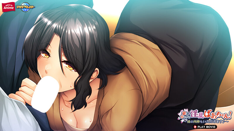 衰え知らずの淫乱ばあちゃん！～孫の肉棒もいただきます♪～ PLAY MOVIE 画像1
