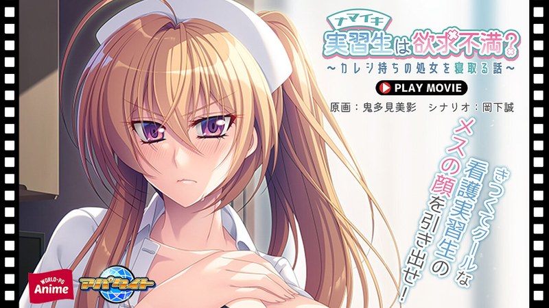 ナマイキ実習生は欲求不満?~カレシ持ちの処女を寝取る話~ PLAY MOVIE