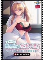 ナマイキ実習生は欲求不満？～カレシ持ちの処女を寝取る話～ PLAY MOVIE