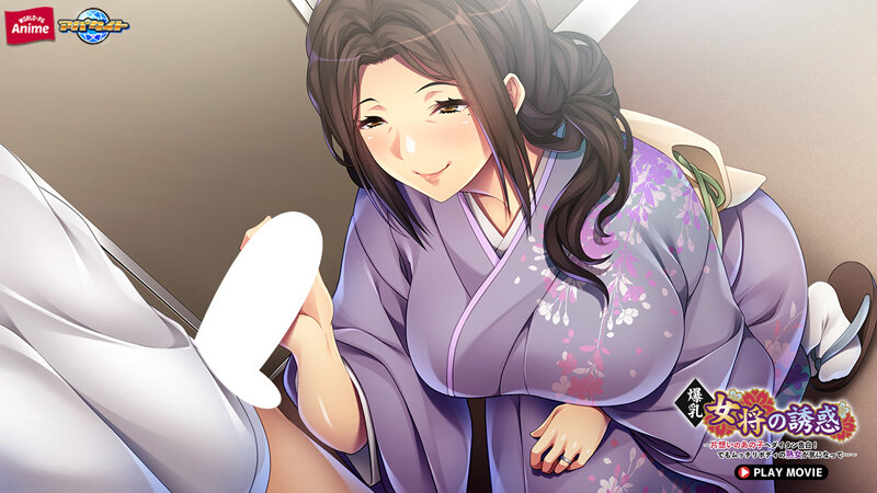爆乳女将の誘惑~片想いのあの子へダイタン告白!でもムッチリボディの熟女が気になって…~ PLAY MOVIE 1枚目
